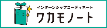 インターンシップコーディネート ワカモノート